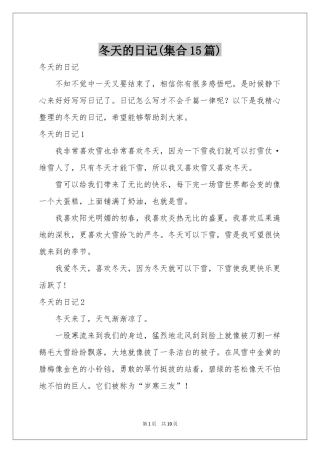 冬天的日记(集合15篇)
