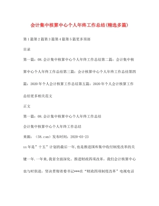 会计集中核算中心个人年终工作总结精选多篇)
