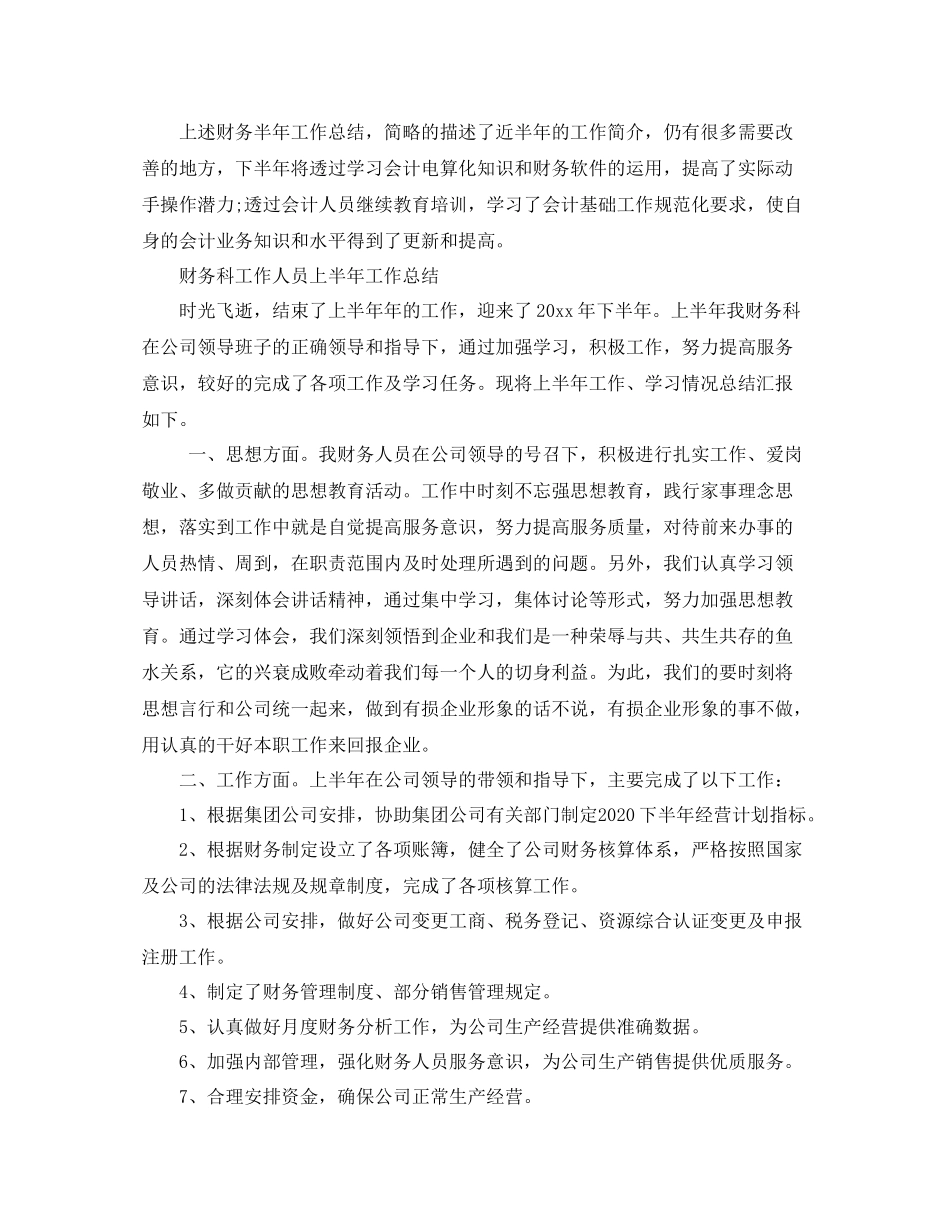 财务人员的上半年工作总结范文_第2页