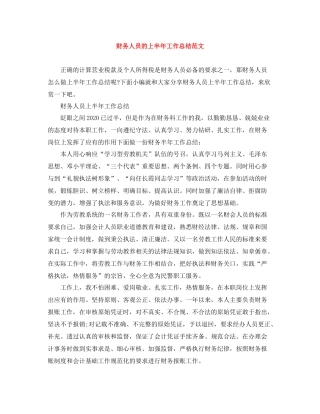 财务人员的上半年工作总结范文