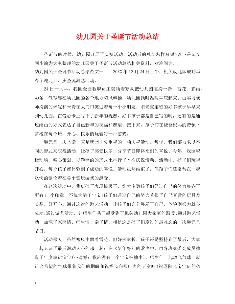 幼儿园关于圣诞节活动总结 _第1页