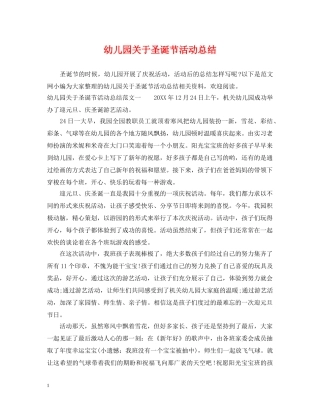 幼儿园关于圣诞节活动总结 