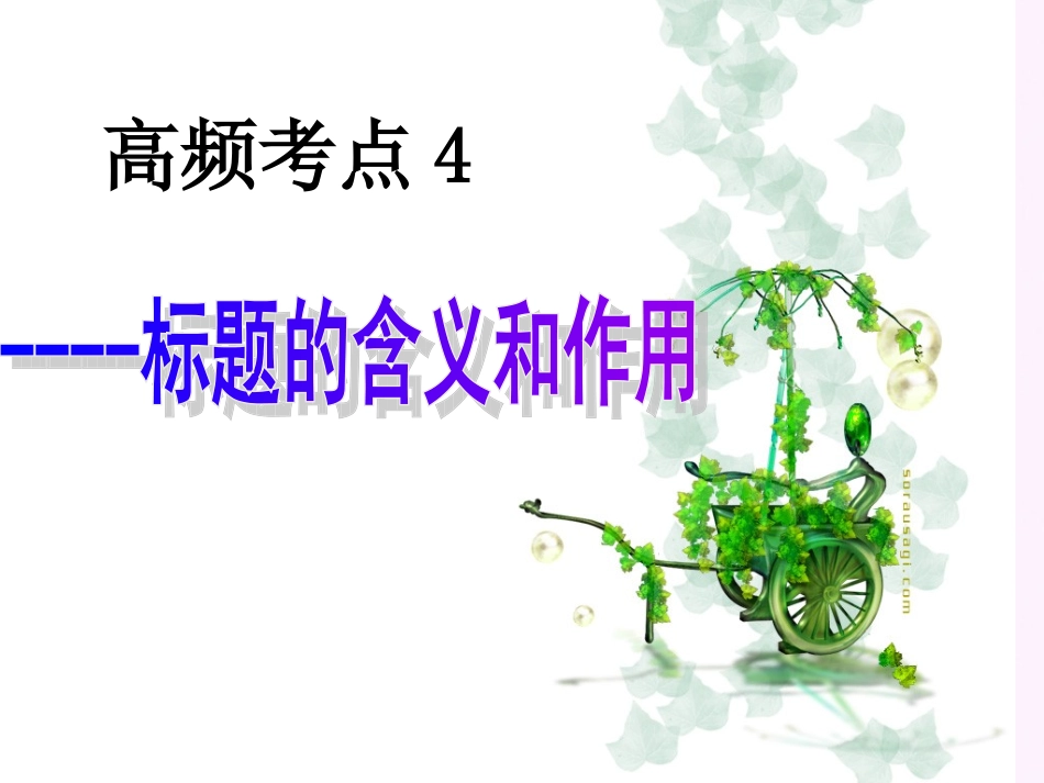 标题的含义和作用_第1页