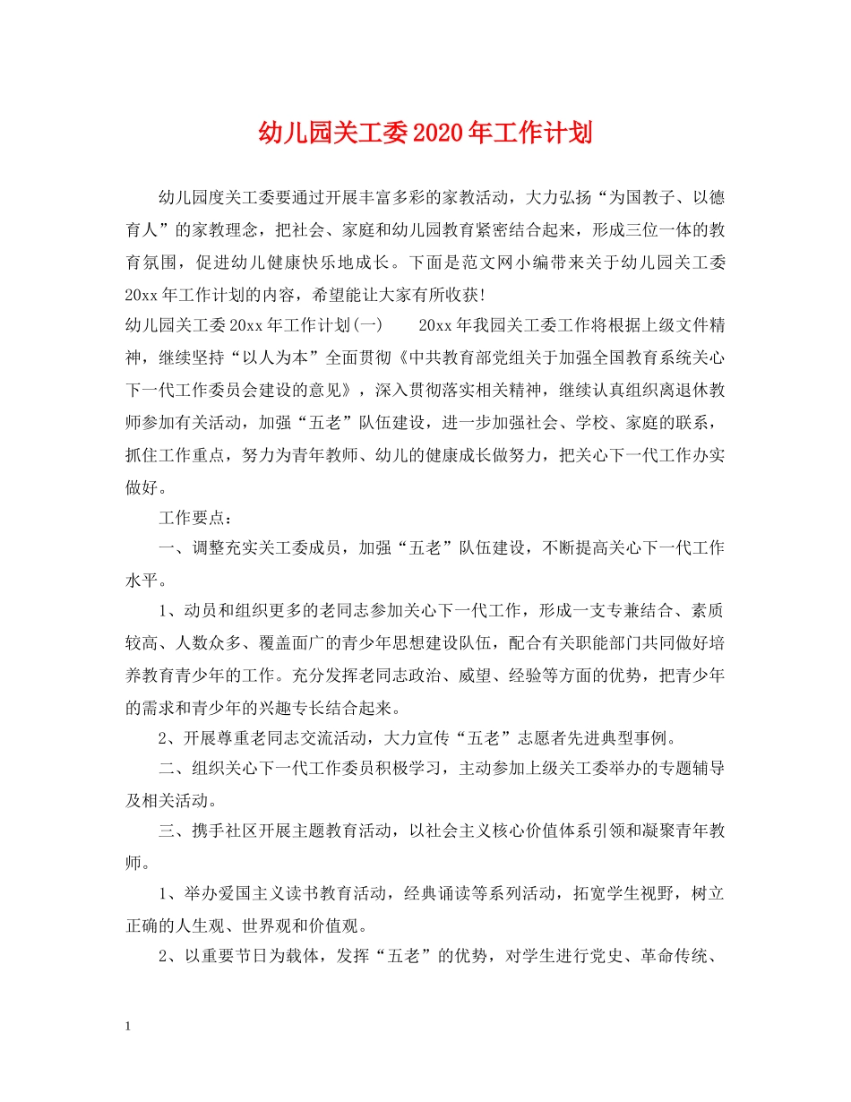 幼儿园关工委2020年工作计划 _第1页
