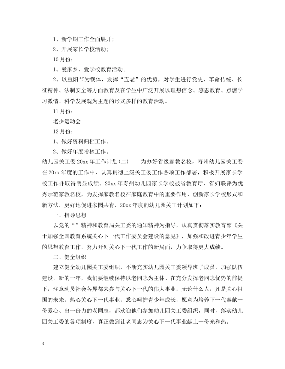 幼儿园关工委2020年工作计划 _第3页