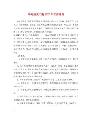 幼儿园关工委2020年工作计划 