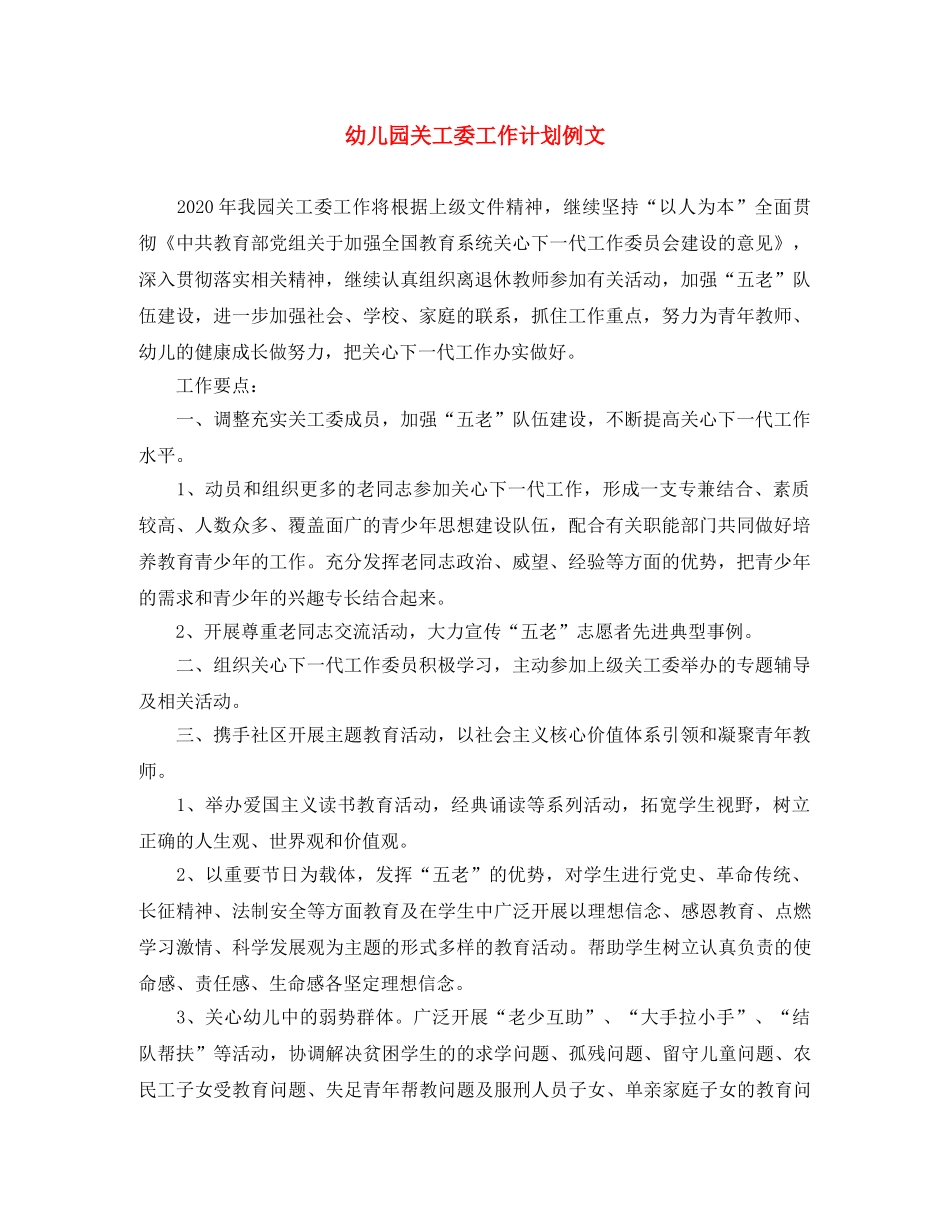 幼儿园关工委工作计划例文 _第1页