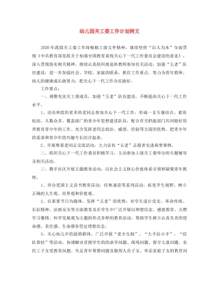 幼儿园关工委工作计划例文 