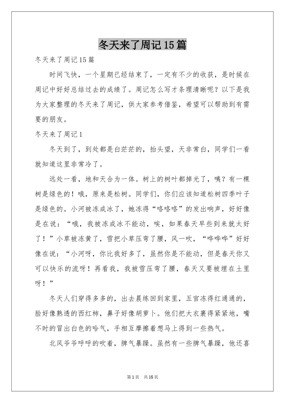 冬天来了周记15篇_第1页