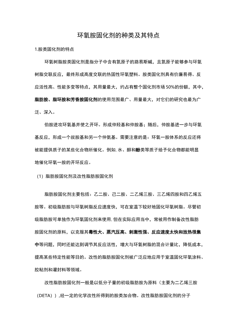 环氧胺固化剂的种类及其特点_第1页