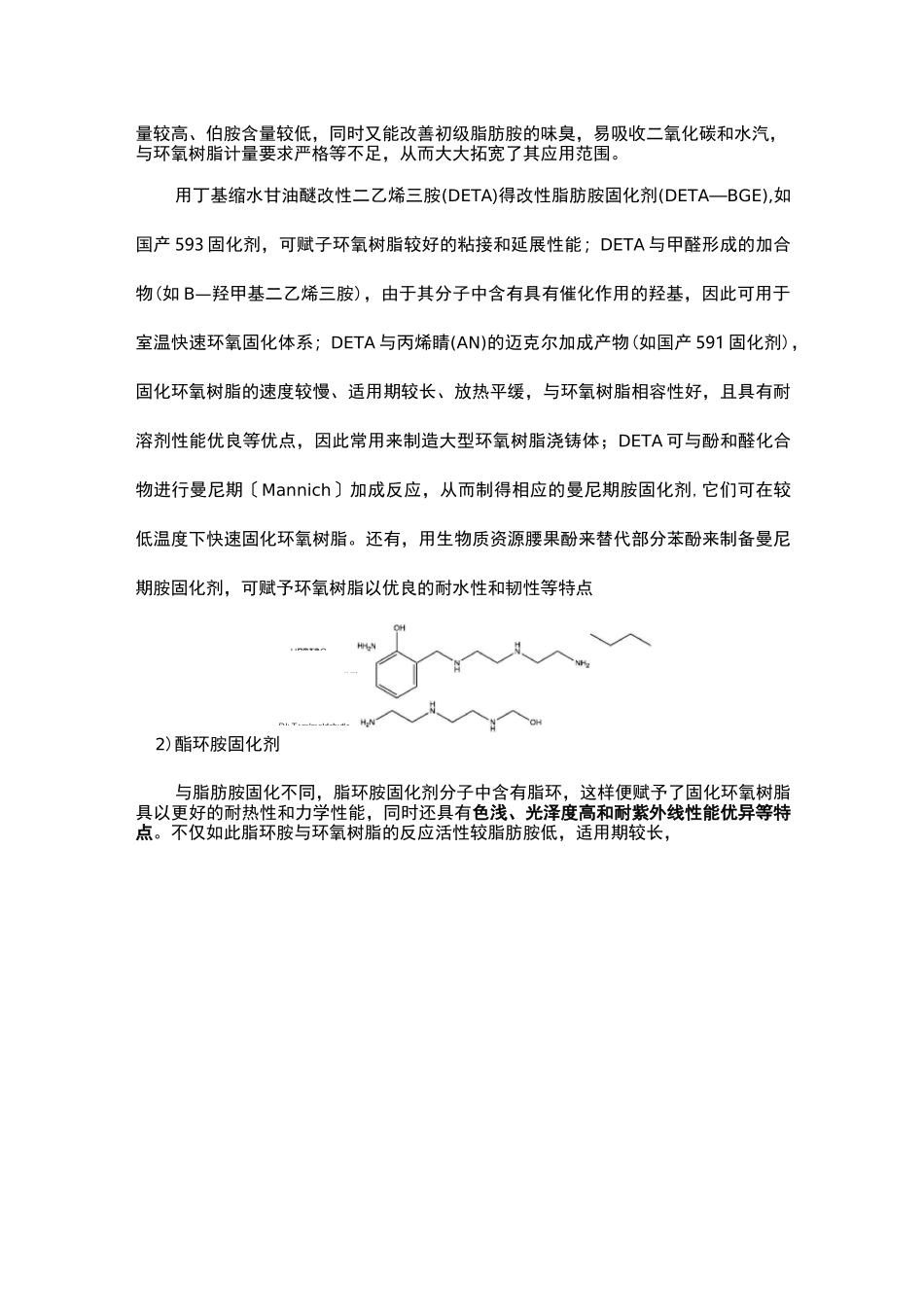 环氧胺固化剂的种类及其特点_第2页