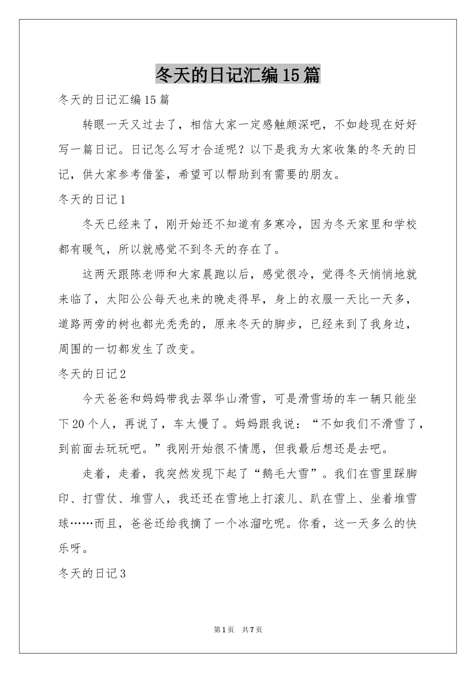 冬天的日记汇编15篇_第1页