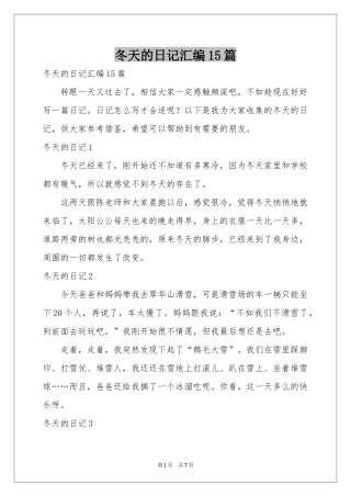 冬天的日记汇编15篇