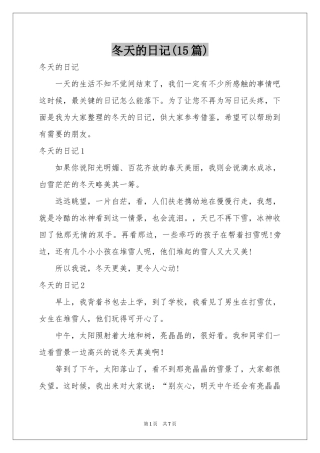 冬天的日记(15篇)
