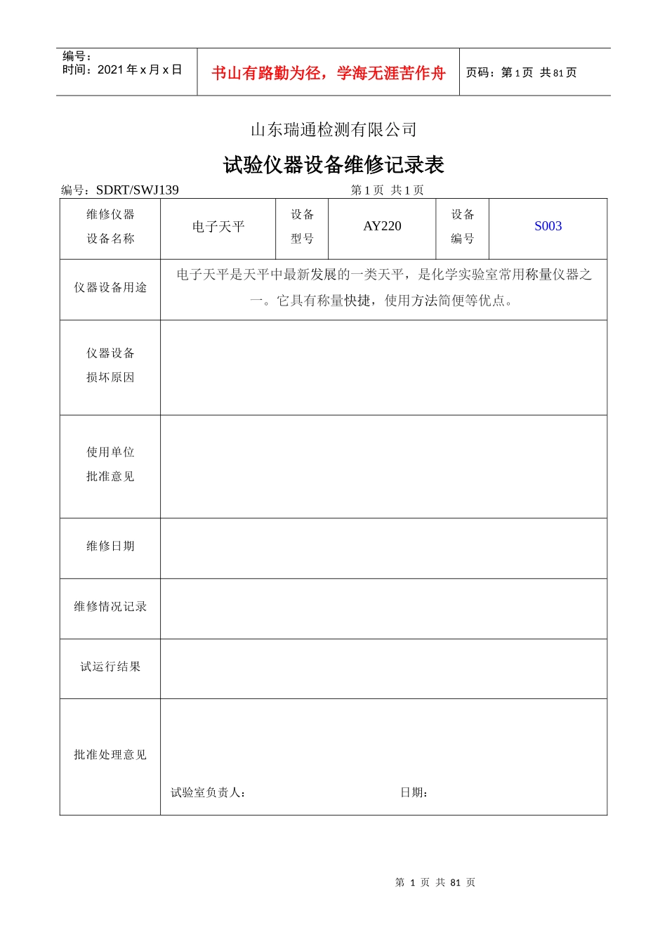 7试验仪器设备维修记录表_第1页
