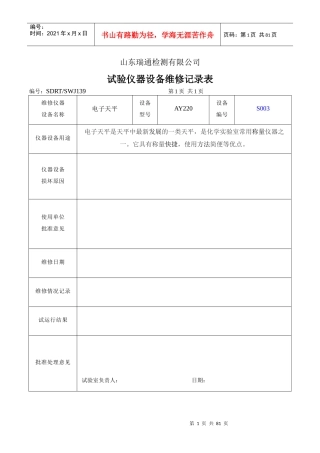 7试验仪器设备维修记录表