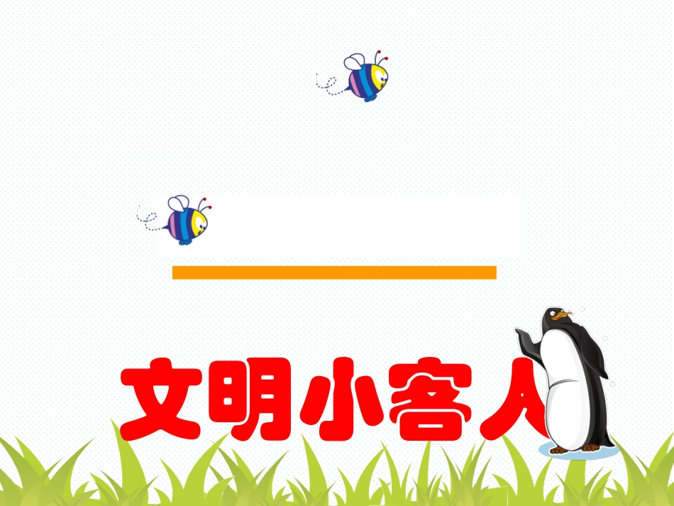 学做小客人课件_第1页