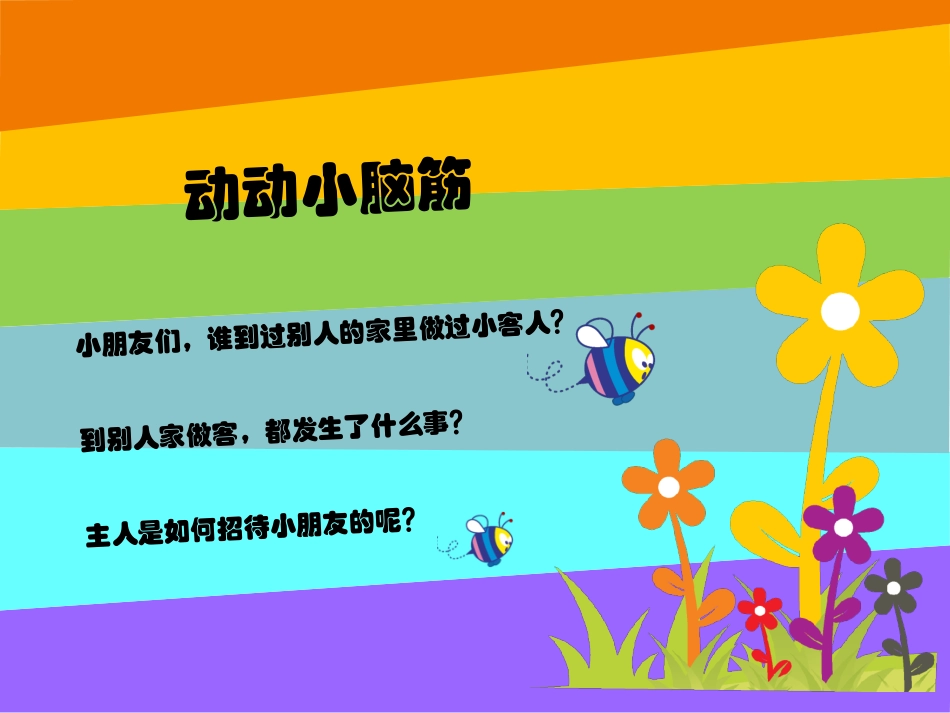 学做小客人课件_第2页