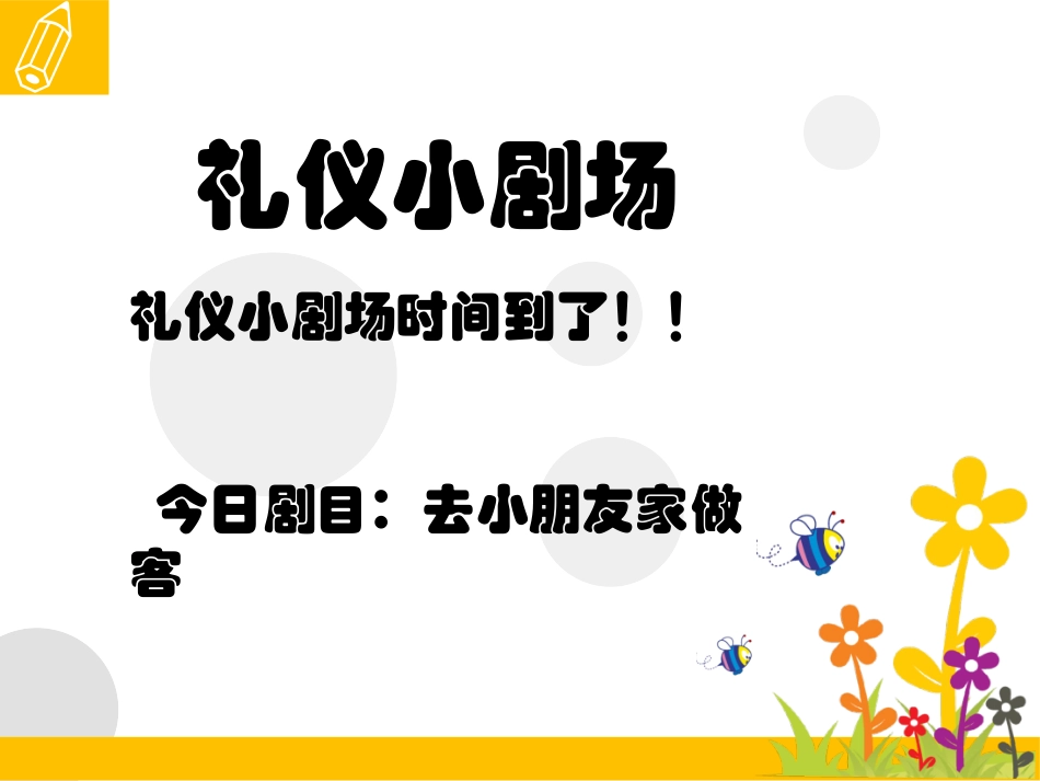 学做小客人课件_第3页