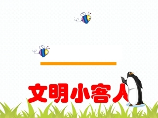 学做小客人课件