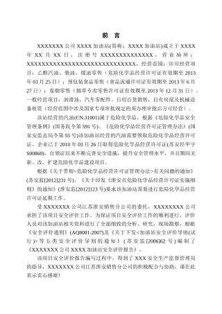 加油站安全评价报告模板