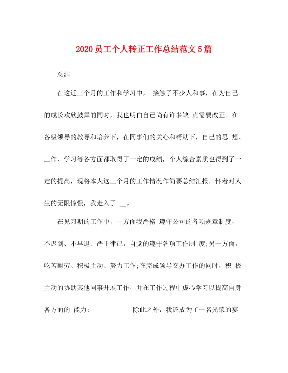 节日讲话员工个人转正工作总结范文5篇_第1页