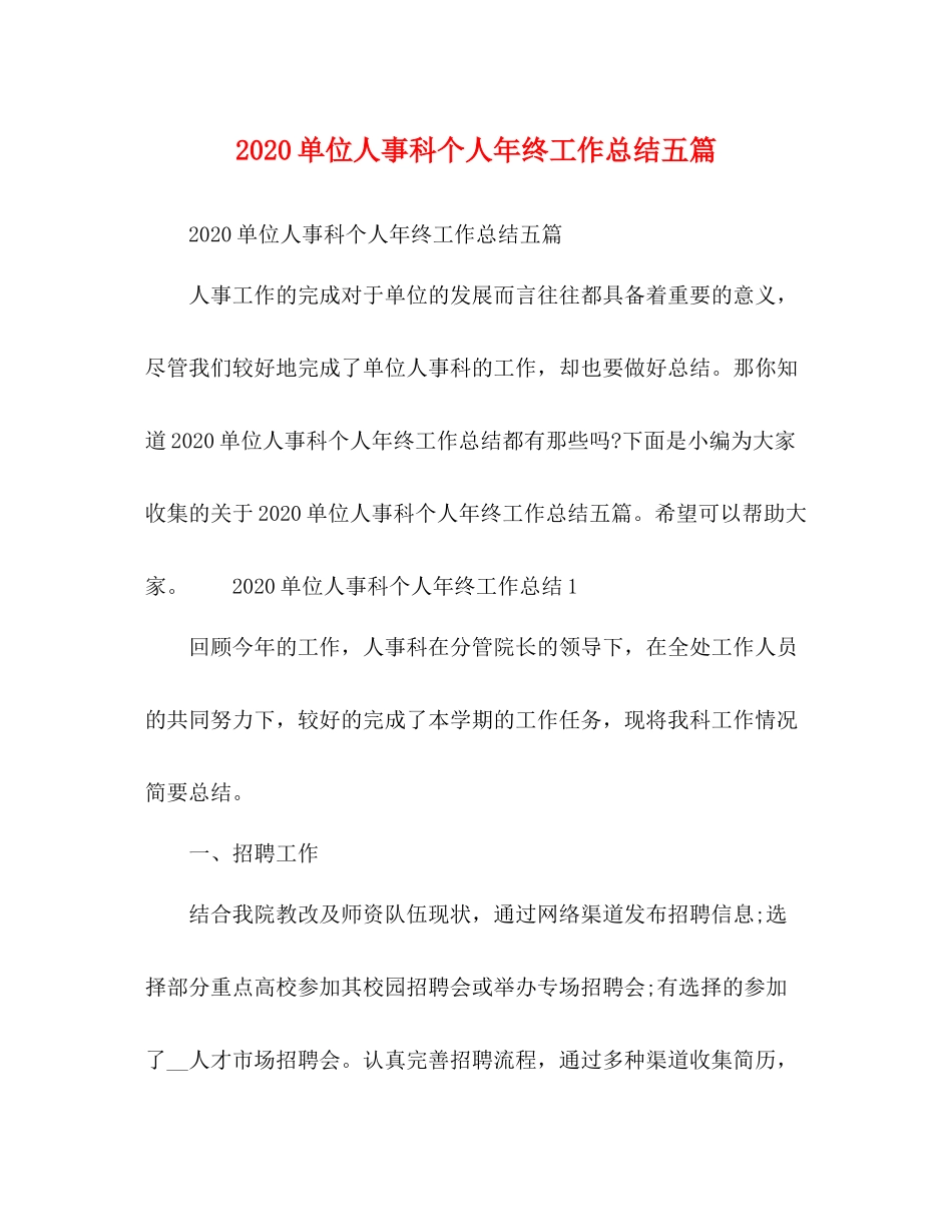 单位人事科个人年终工作总结五篇_第1页