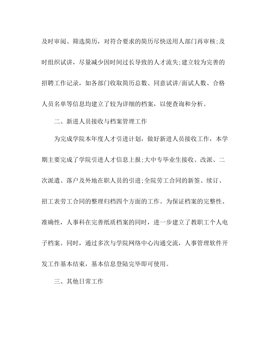 单位人事科个人年终工作总结五篇_第2页