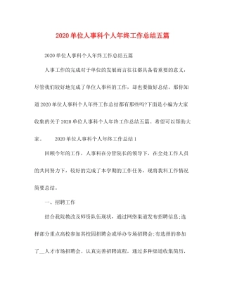 单位人事科个人年终工作总结五篇