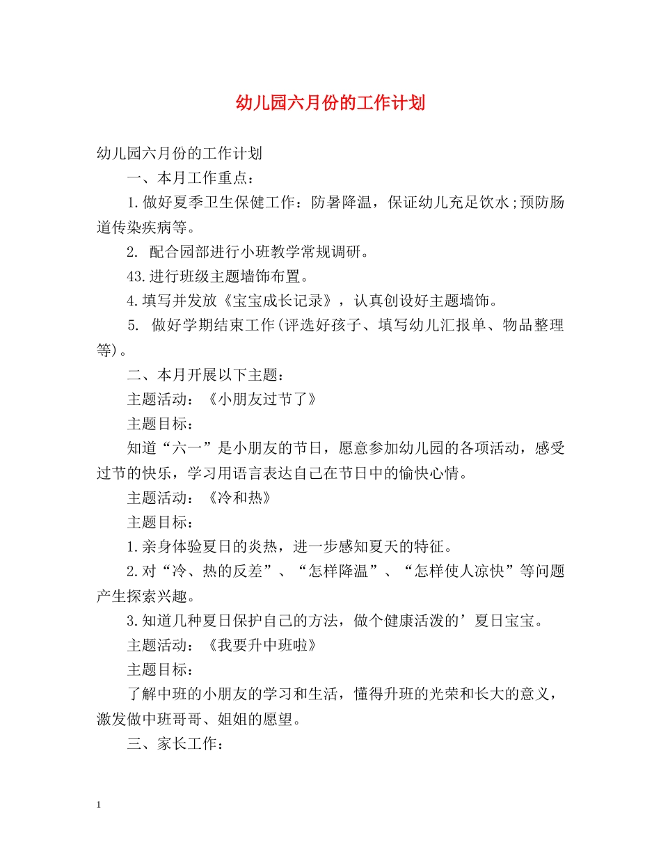 幼儿园六月份的工作计划 _第1页