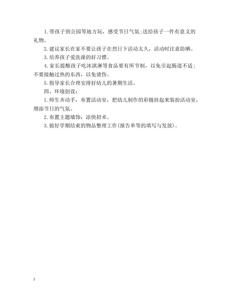 幼儿园六月份的工作计划 _第2页