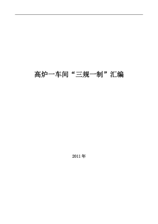 高炉一车间“三规一制”
