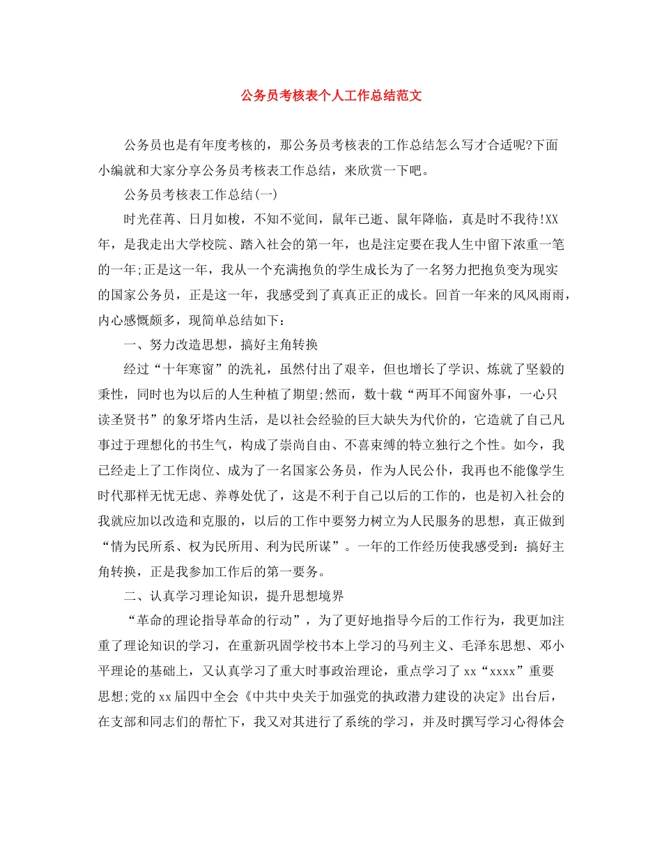 公务员考核表个人工作总结范文_第1页