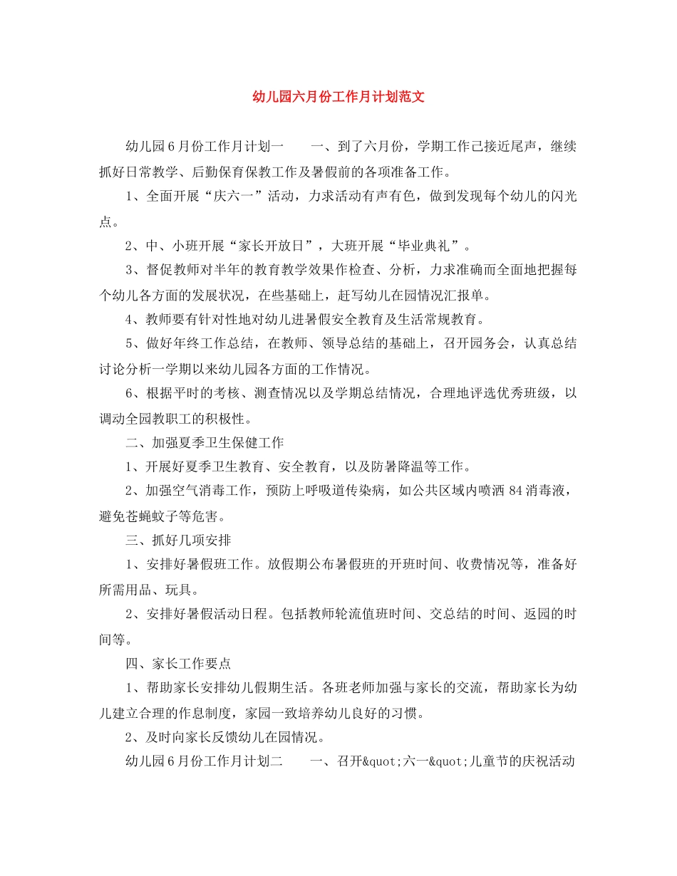 幼儿园六月份工作月计划范文 _第1页