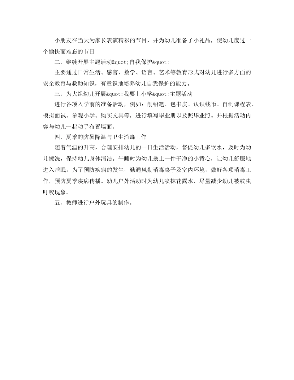幼儿园六月份工作月计划范文 _第2页