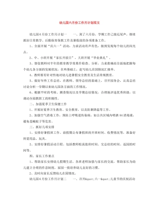 幼儿园六月份工作月计划范文 