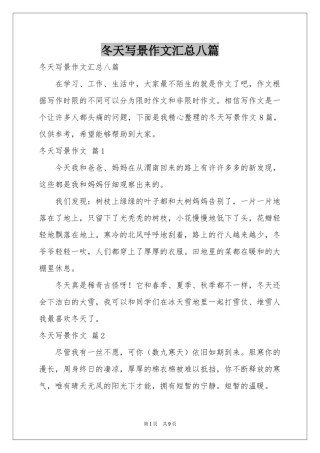 冬天写景作文汇总八篇