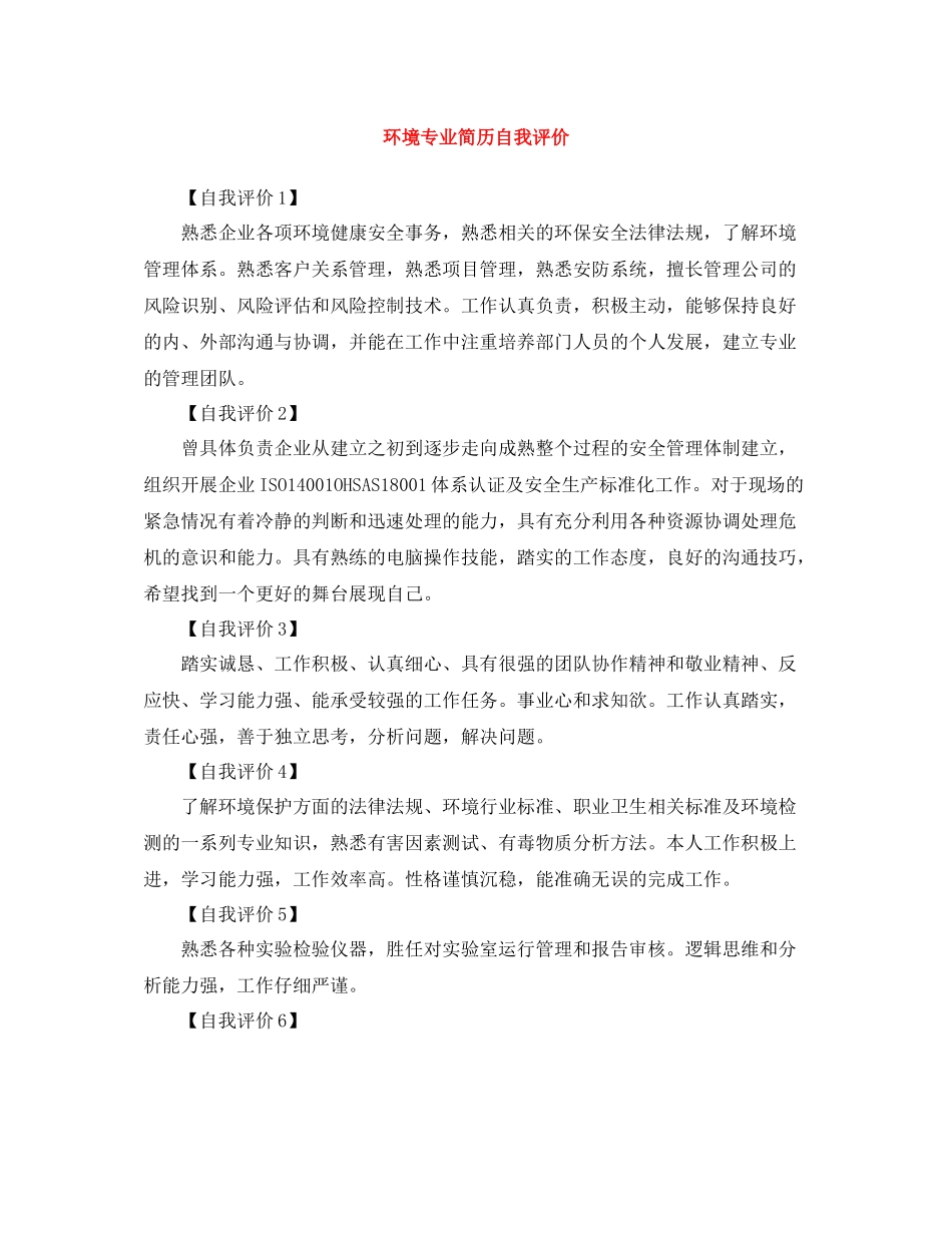 环境专业简历自我评价_第1页