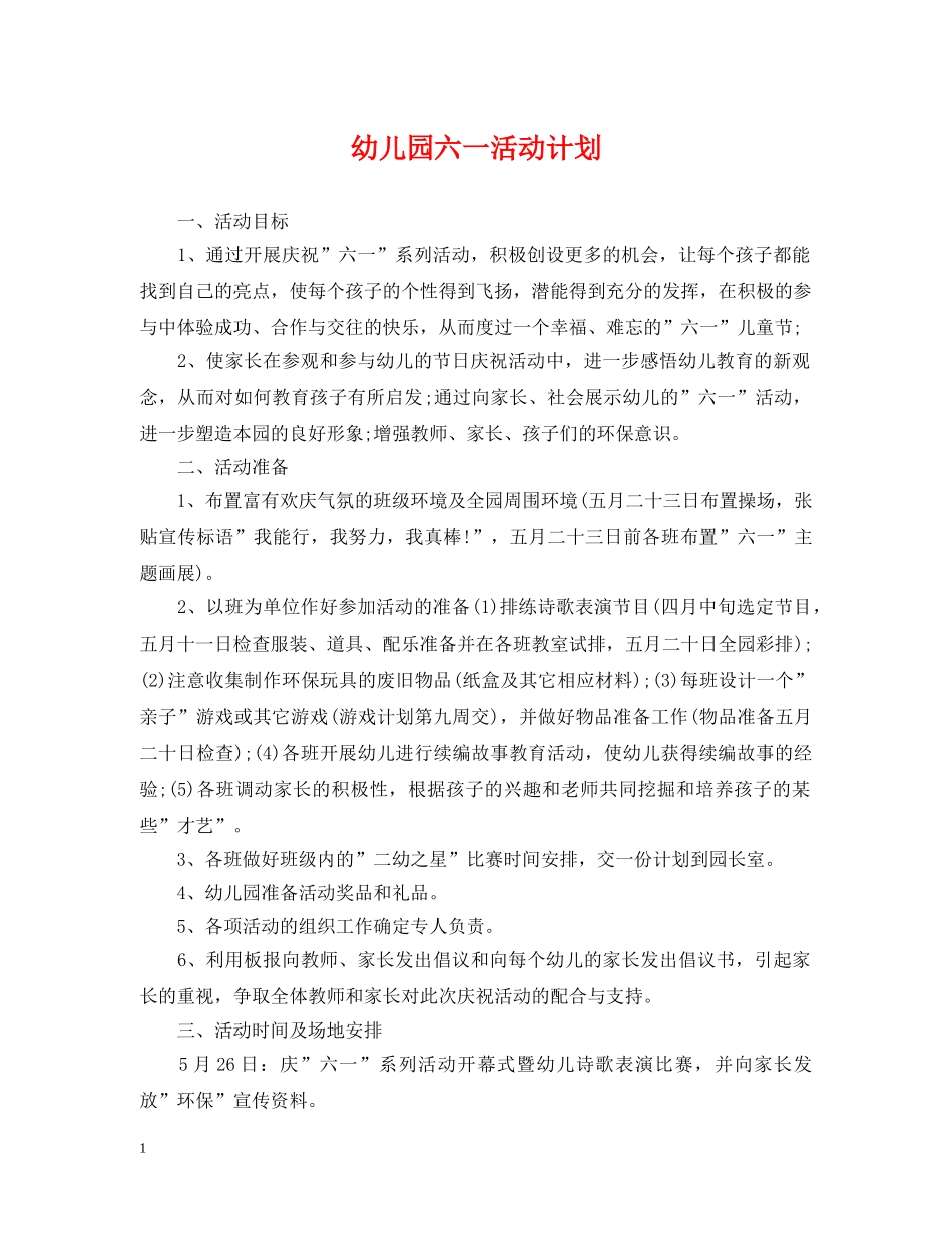 幼儿园六一活动计划 _第1页