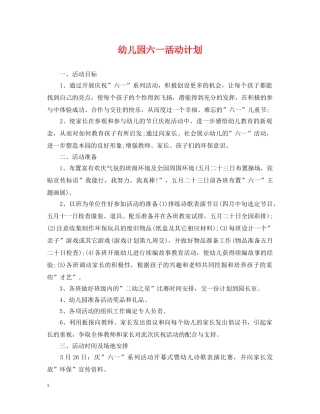 幼儿园六一活动计划 
