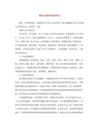 采购人员的年终总结范文
