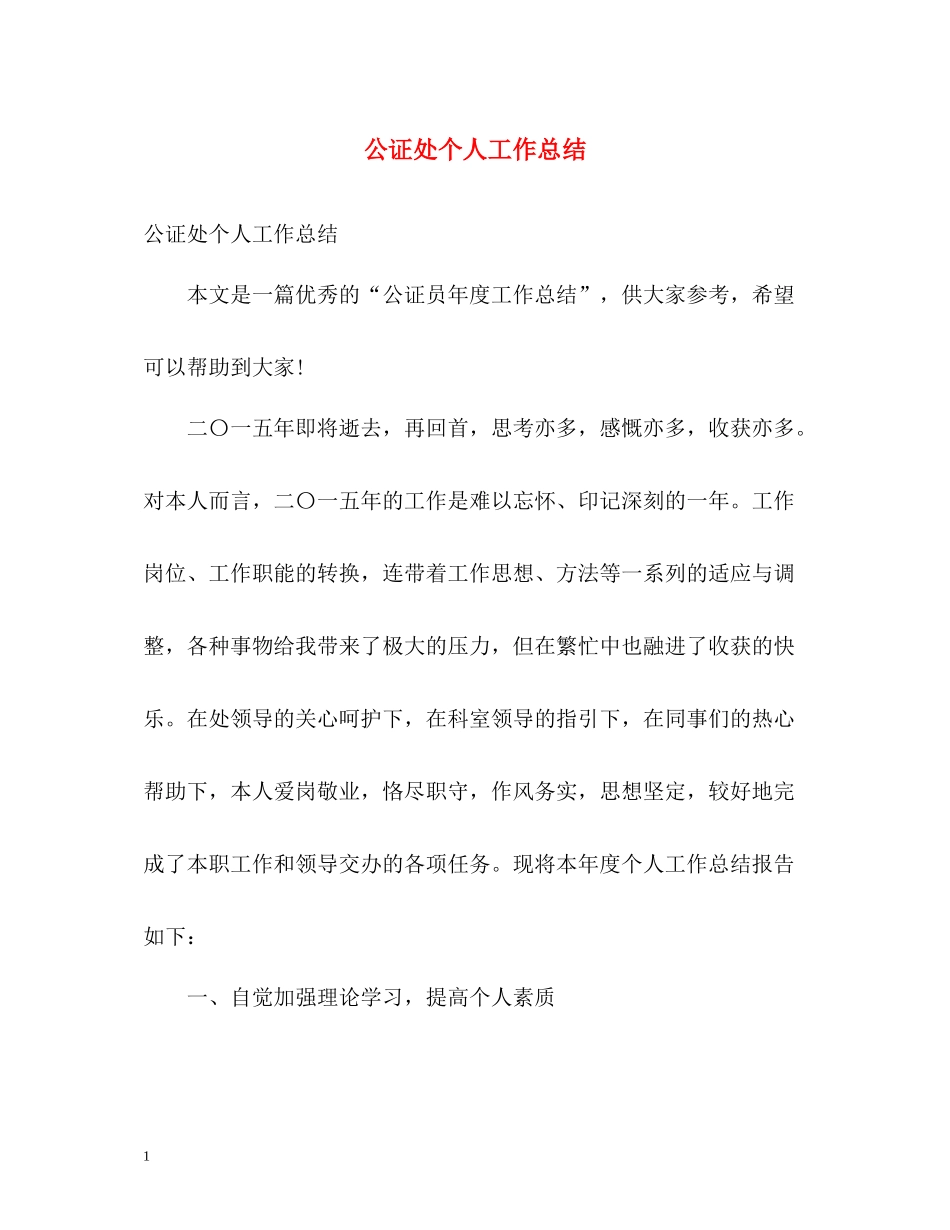 公证处个人工作总结_第1页