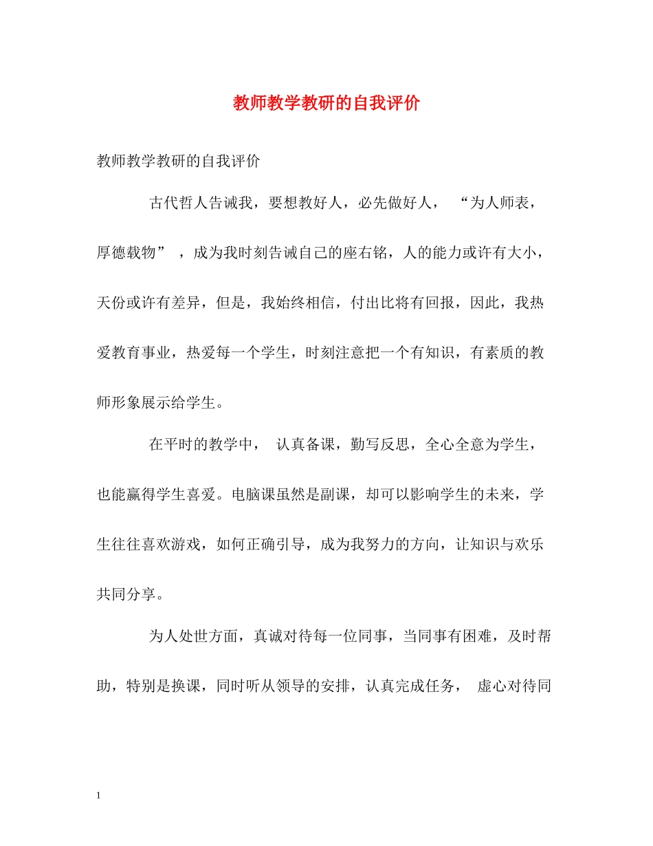 教师教学教研的自我评价_第1页