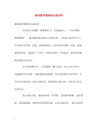 教师教学教研的自我评价