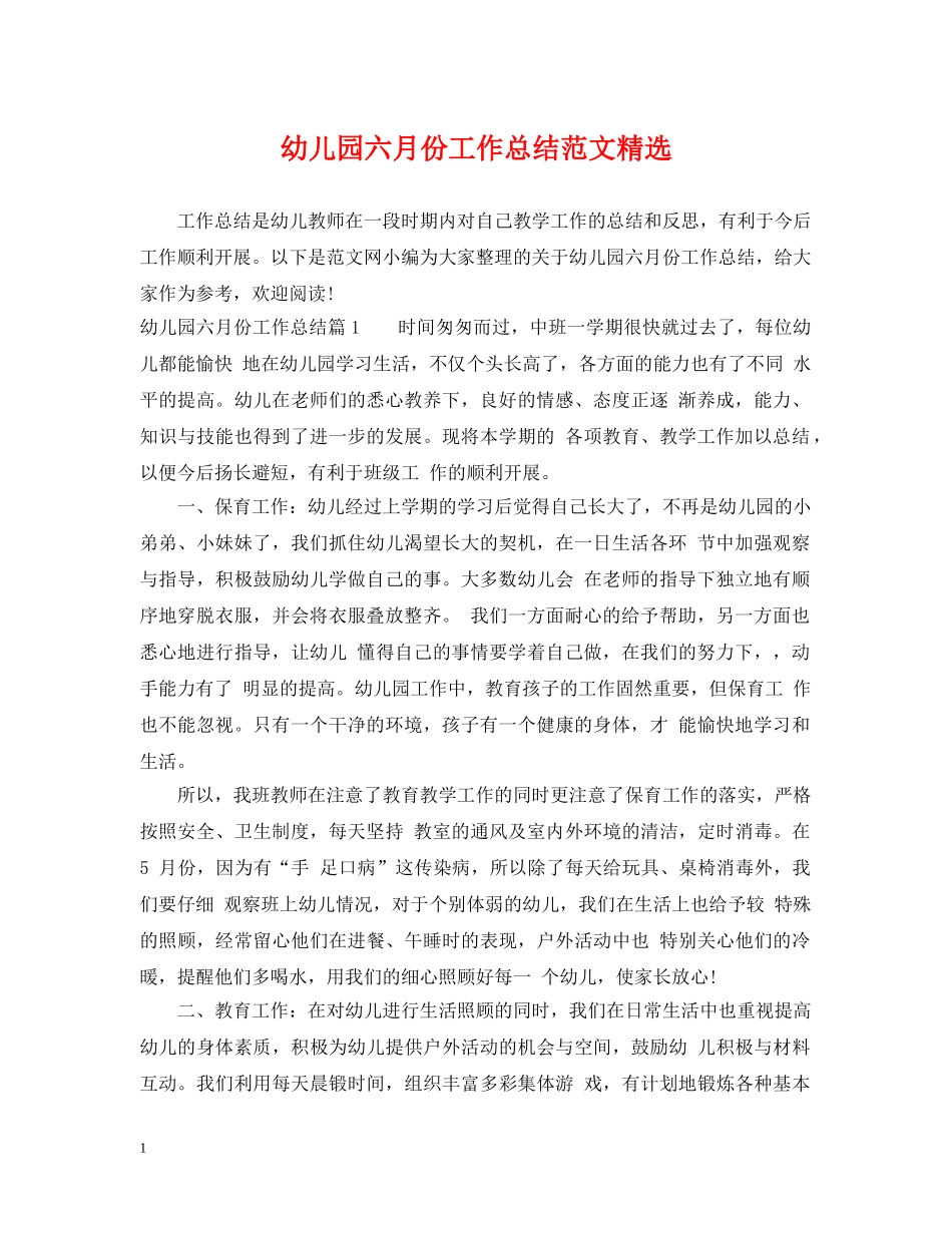 幼儿园六月份工作总结范文精选 _第1页