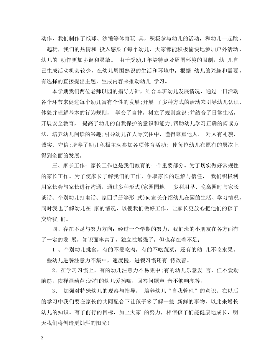 幼儿园六月份工作总结范文精选 _第2页