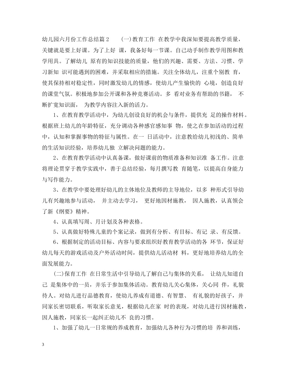 幼儿园六月份工作总结范文精选 _第3页