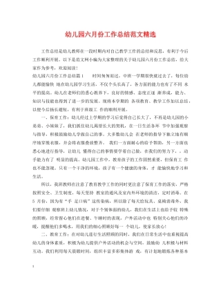 幼儿园六月份工作总结范文精选 