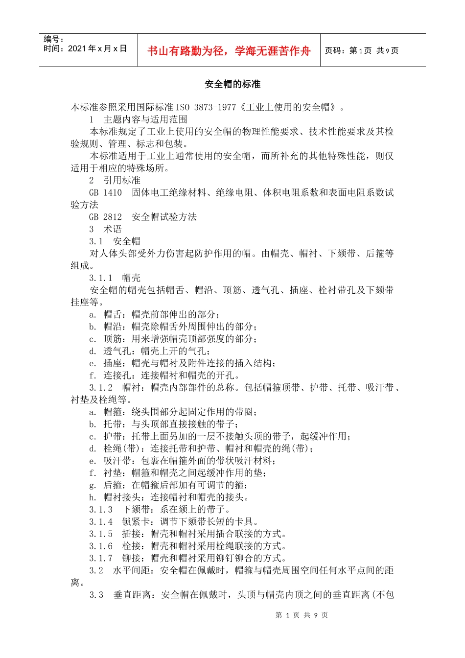 安全帽的标准(1)_第1页