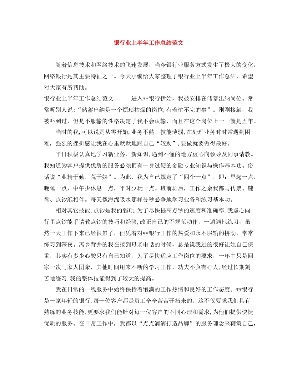 银行业上半年工作总结范文_第1页